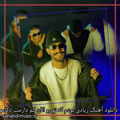 دانلود آهنگ زیادی بودم که تو رو الان کم دارمت دکاموند و زانیار