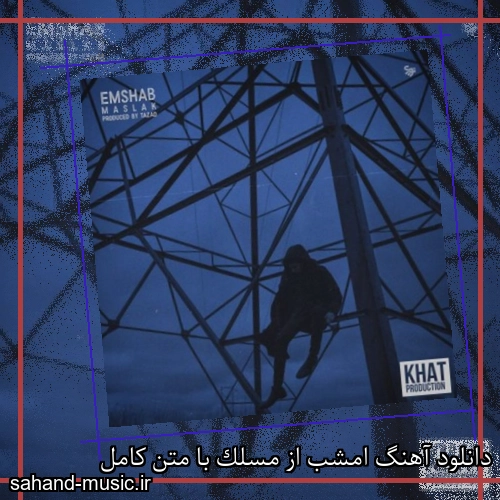 دانلود آهنگ امشب از مسلک با متن کامل
