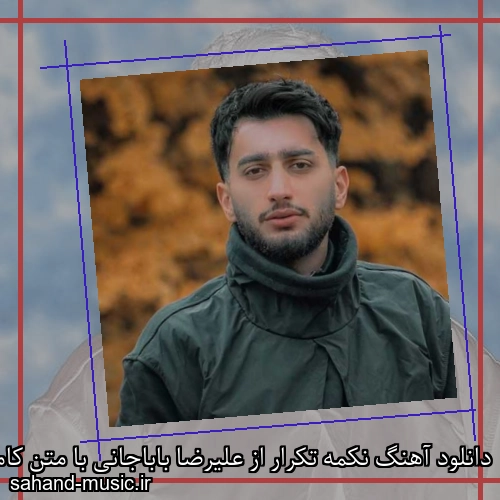 دانلود آهنگ نکمه تکرار از علیرضا باباجانی با متن کامل