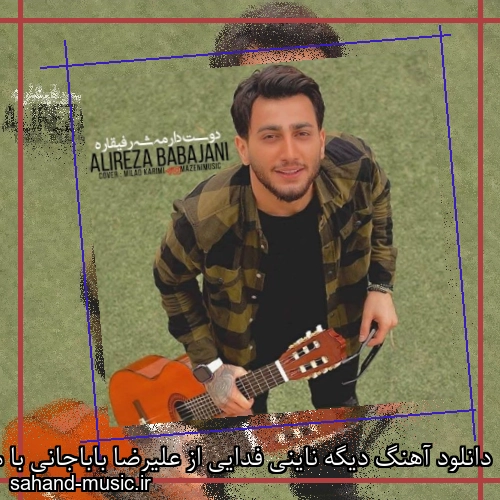 دانلود آهنگ دیگه ناینی فدایی از علیرضا باباجانی با متن کامل