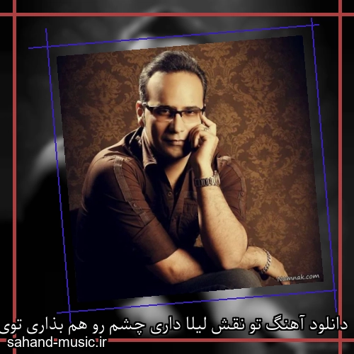 دانلود آهنگ تو نقش لیلا داری چشم رو هم بذاری توی دام دل شکاری