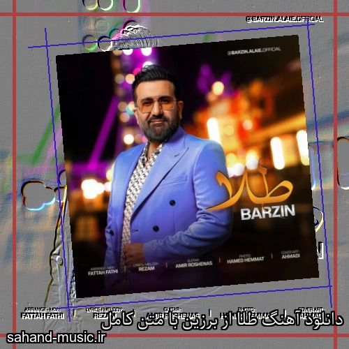 دانلود آهنگ طلا از برزین با متن کامل