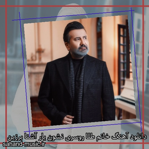 دانلود آهنگ خانم طلا روسری نشون یار آشنا برزین