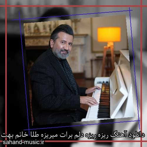 دانلود آهنگ ریزه ریزه دلم برات میریزه طلا خانم بهت بگم که خاطرت عزیزه
