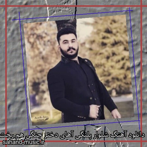 دانلود آهنگ شلوار پلنگی آهای دختر جنگی هم رخت وحشی هم جذاب و قشنگی