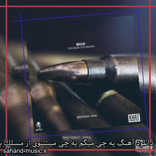 دانلود آهنگ یه چی میگم یه چی میشنوی از مسلک با متن کامل