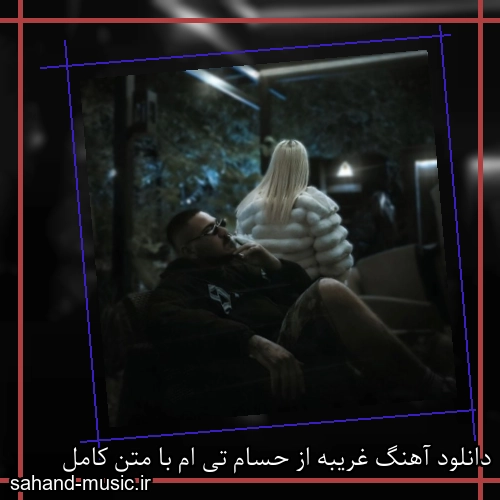 دانلود آهنگ غریبه از حسام تی ام با متن کامل