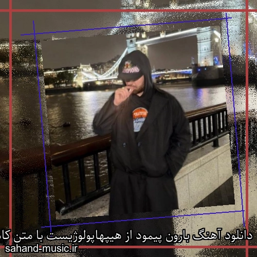 دانلود آهنگ بارون پیمود از هیپهاپولوژیست با متن کامل