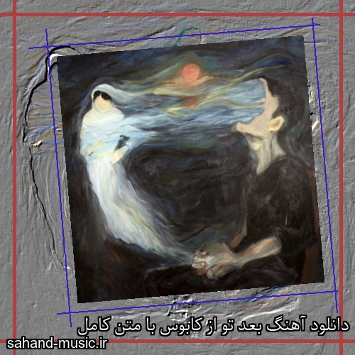 دانلود آهنگ بعد تو از کابوس با متن کامل