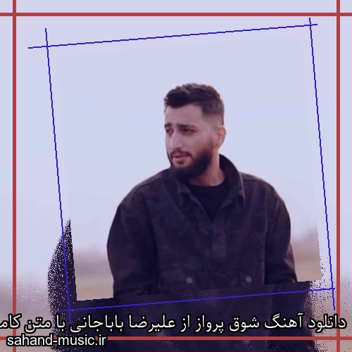 دانلود آهنگ شوق پرواز از علیرضا باباجانی با متن کامل