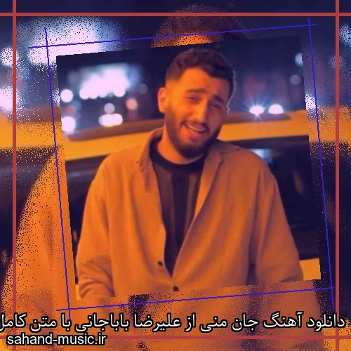 دانلود آهنگ جان منی از علیرضا باباجانی با متن کامل