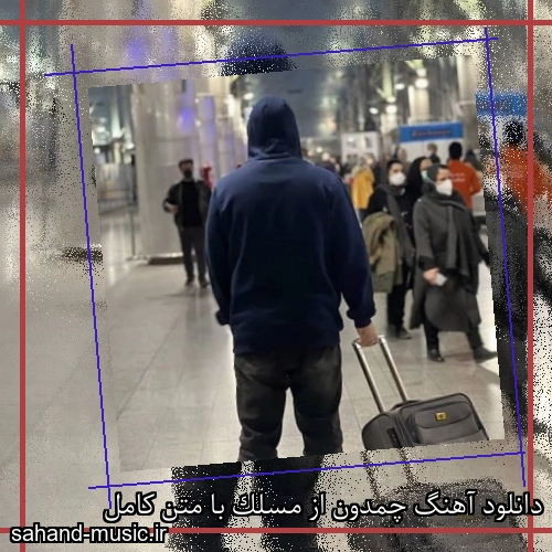 دانلود آهنگ چمدون از مسلک با متن کامل