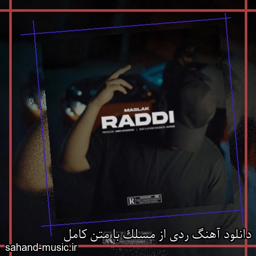 دانلود آهنگ ردی از مسلک با متن کامل