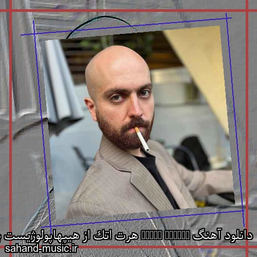 دانلود آهنگ Heart Attack هرت اتک از هیپهاپولوژیست با متن کامل