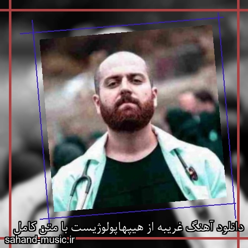 دانلود آهنگ غریبه از هیپهاپولوژیست با متن کامل