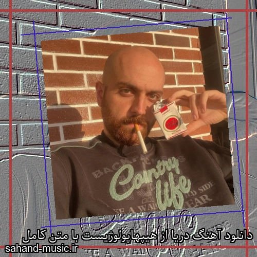 دانلود آهنگ دریا از هیپهاپولوژیست با متن کامل