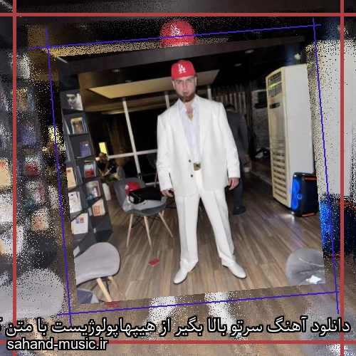 دانلود آهنگ سرتو بالا بگیر از هیپهاپولوژیست با متن کامل