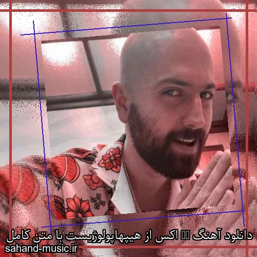 دانلود آهنگ EX اکس از هیپهاپولوژیست با متن کامل