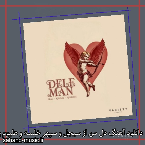 دانلود آهنگ دل من از سیجل و سپهر خلسه و هلیوم با متن کامل