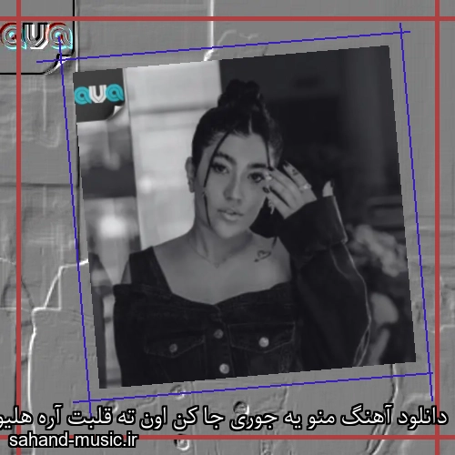 دانلود آهنگ منو یه جوری جا کن اون ته قلبت آره هلیوم