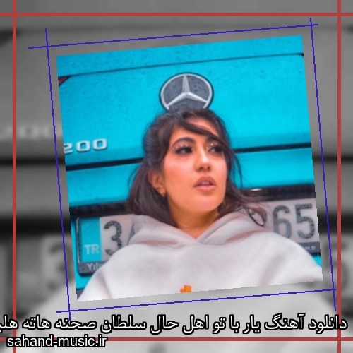 دانلود آهنگ یار با تو اهل حال سلطان صحنه هاته هلیوم