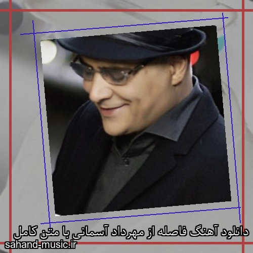دانلود آهنگ فاصله از مهرداد آسمانی با متن کامل