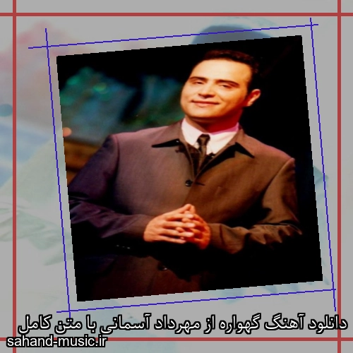 دانلود آهنگ گهواره از مهرداد آسمانی با متن کامل