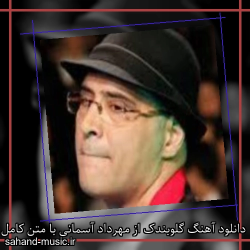 دانلود آهنگ گلوبندک از مهرداد آسمانی با متن کامل