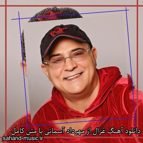 دانلود آهنگ غزال از مهرداد آسمانی با متن کامل