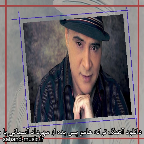 دانلود آهنگ ترانه هامو پس بده از مهرداد آسمانی با متن کامل
