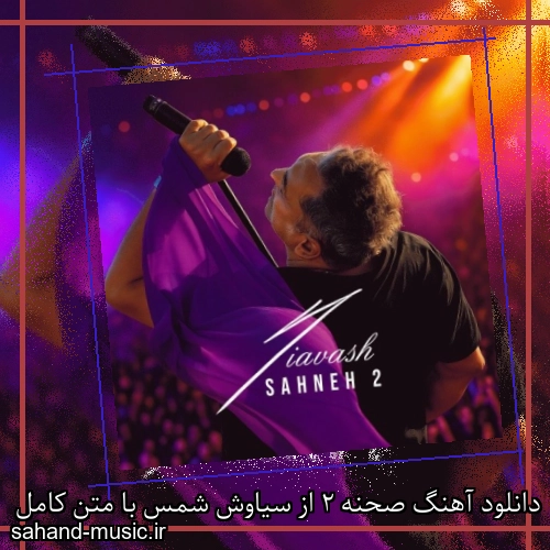 دانلود آهنگ صحنه 2 از سیاوش شمس با متن کامل