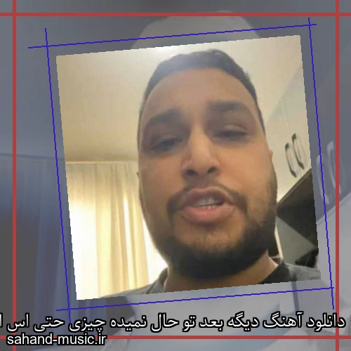 دانلود آهنگ دیگه بعد تو حال نمیده چیزی حتی اس ام اس بانکای واریزی