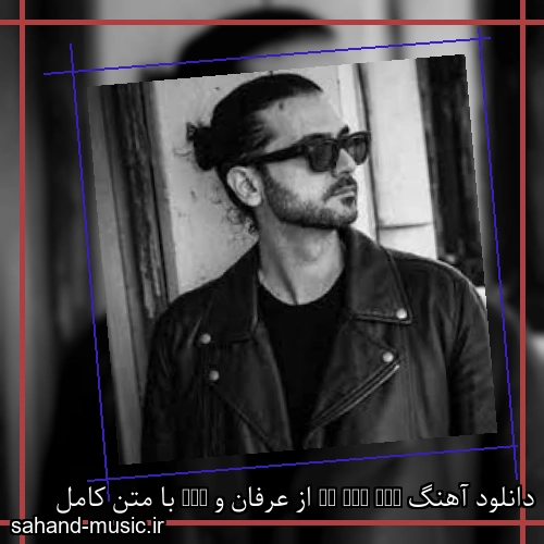 دانلود آهنگ To the Sea از عرفان و XYE با متن کامل
