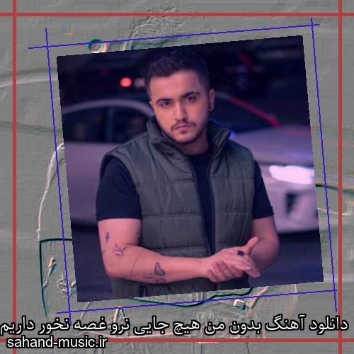 دانلود آهنگ بدون من هیچ جایی نرو غصه نخور داریم همو عرشیاس
