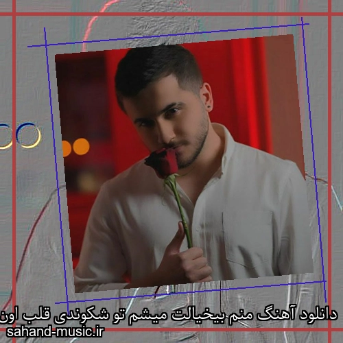 دانلود آهنگ منم بیخیالت میشم تو شکوندی قلب اون که تو رو نازت میکرد