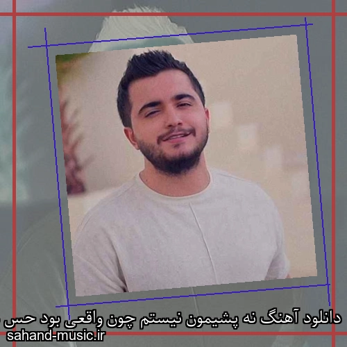 دانلود آهنگ نه پشیمون نیستم چون واقعی بود حس من عرشیاس