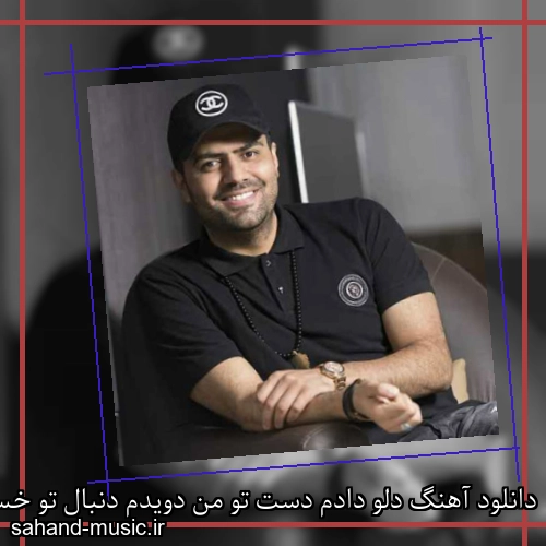 دانلود آهنگ دلو دادم دست تو من دویدم دنبال تو خسته شدم