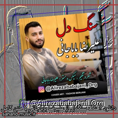 دانلود آهنگ سنگدل از علیرضا باباجانی با متن کامل