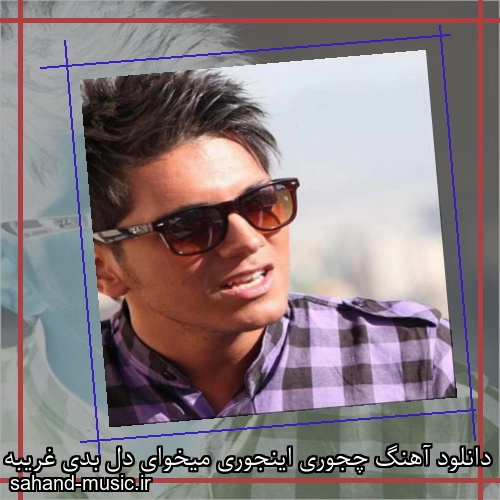 دانلود آهنگ چجوری اینجوری میخوای دل بدی غریبه ها رو تو فر بدی