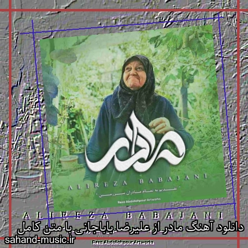 دانلود آهنگ مادر از علیرضا باباجانی با متن کامل