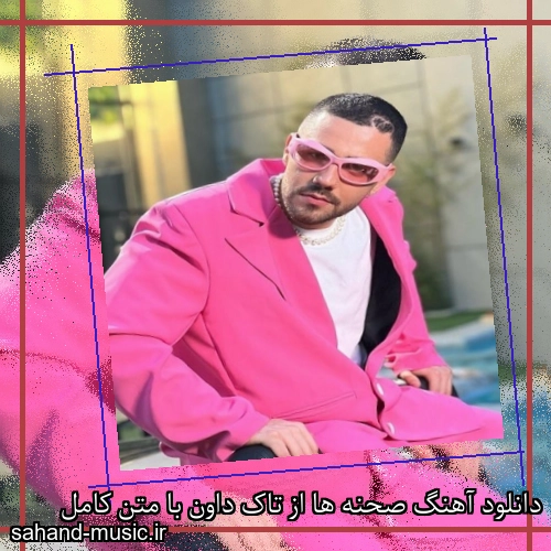 دانلود آهنگ صحنه ها از تاک داون با متن کامل