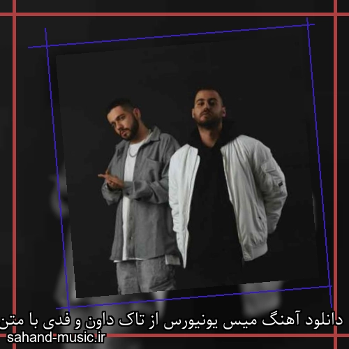 دانلود آهنگ میس یونیورس از تاک داون و فدی با متن کامل