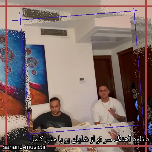 دانلود آهنگ سر تو از شایان یو با متن کامل