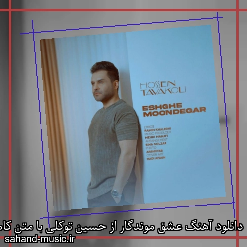 دانلود آهنگ عشق موندگار از حسین توکلی با متن کامل