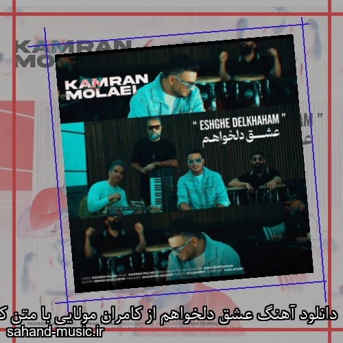 دانلود آهنگ عشق دلخواهم از کامران مولایی با متن کامل