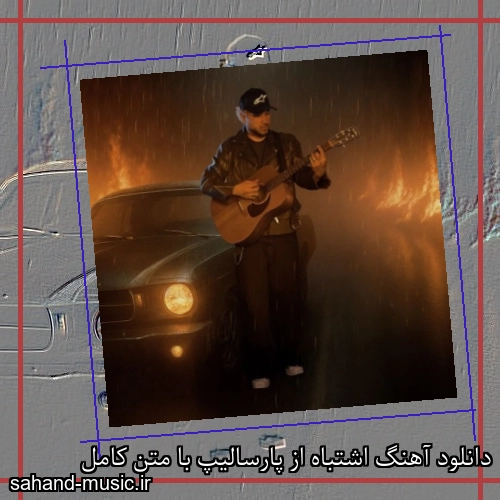 دانلود آهنگ اشتباه از پارسالیپ با متن کامل