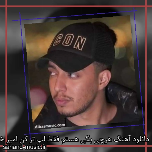 دانلود آهنگ هرچی بگی هستم فقط لب تر کن امیر خوشنگار