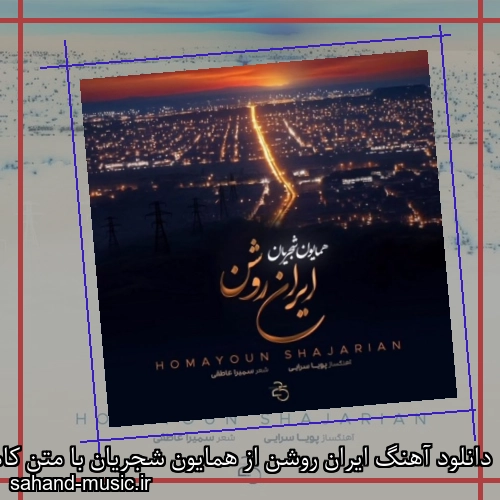 دانلود آهنگ ایران روشن از همایون شجریان با متن کامل