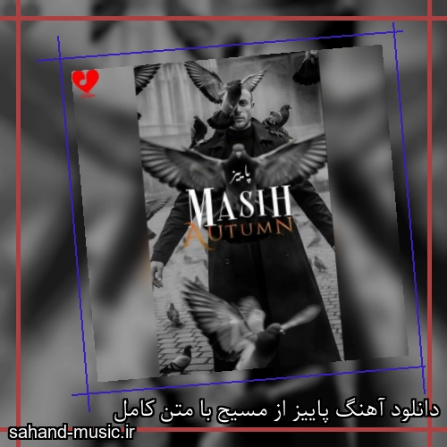 دانلود آهنگ پاییز از مسیح با متن کامل