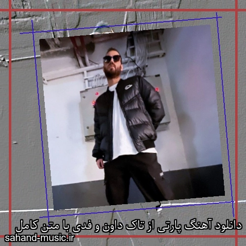 دانلود آهنگ پارتی از تاک داون و فدی با متن کامل
